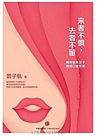 來者不懼,去者不留-都市單身女子情感口述實錄 (平裝, 第1版)