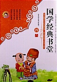 國學經典书堂4 (平裝, 第1版)