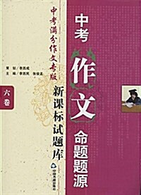 中考作文命题题源:中考滿分作文专版(6卷) (平裝, 第1版)