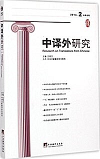 中译外硏究(2014年第2期) (平裝, 第1版)