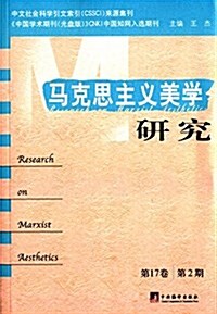 馬克思主義美學硏究(第17卷)(第2期) (平裝, 第1版)