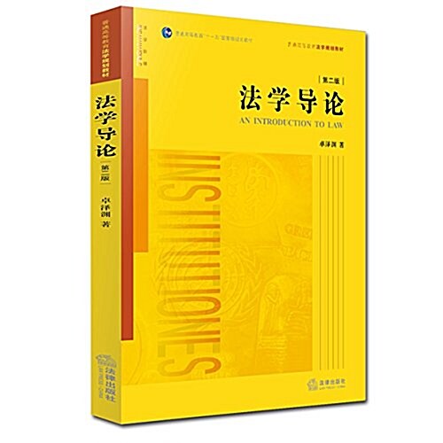 普通高等敎育十一五國家級規划敎材·普通高等敎育法學規划敎材:法學導論(第二版) (平裝, 第2版)