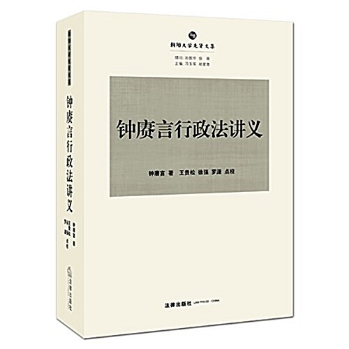 朝陽先贤法學文叢:钟赓言行政法講義 (平裝, 第1版)