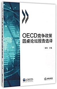 OECD競爭政策圆卓論壇報告選译 (平裝, 第1版)