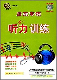 八年級英语聽力(下通用版)/啓東专项聽力训練 (平裝, 第1版)