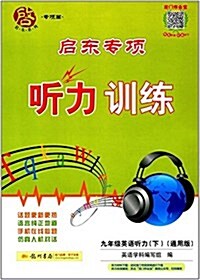 啓東专项聽力训練:九年級英语聽力(下冊)(通用版) (平裝, 第1版)