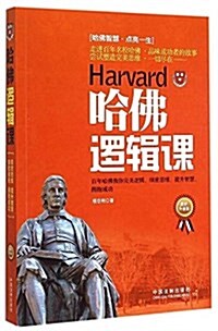 哈佛邏辑課(最新升級版) (平裝, 第2版)