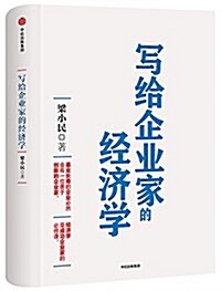 寫給企業家的經濟學 (精裝, 第2版)