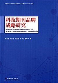 科技期刊品牌戰略硏究 (平裝, 第1版)