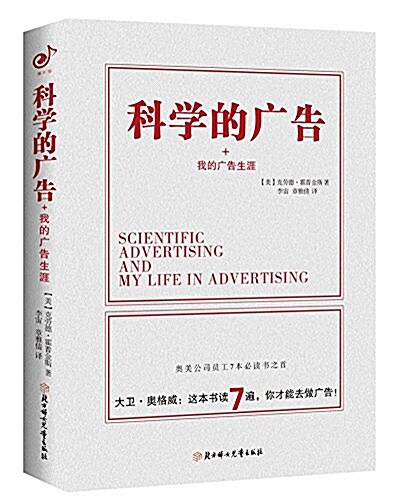 科學的廣告+我的廣告生涯 (精裝, 第1版)