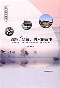 道路建筑樹木的故事/廬山故事從书 (平裝, 第1版)