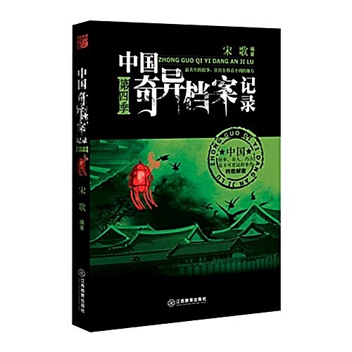 中國奇异档案記錄第四季 (平裝, 第1版)