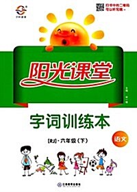 宇轩圖书·陽光課堂·字词训練本:语文(六年級下冊)(RJ) (平裝, 第1版)