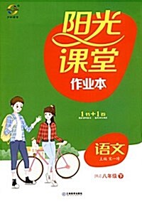 宇轩圖书·陽光課堂作業本:语文(八年級下冊)(RJ) (平裝, 第1版)