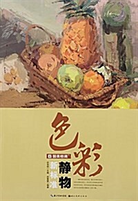 國美格调:色彩靜物新標準 (平裝, 第1版)