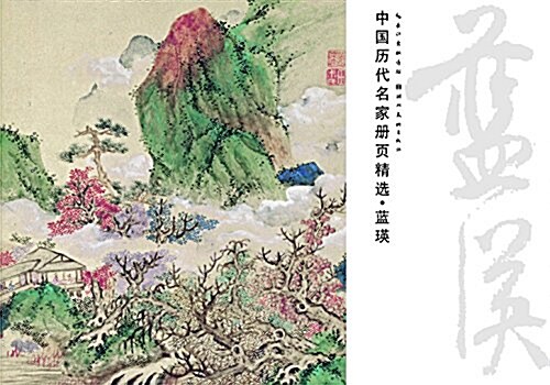 中國歷代名家冊页精選·藍瑛 (平裝, 第1版)