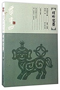賈平凹散文全编:傾聽筆墨(1997-2002) (平裝, 第2版)