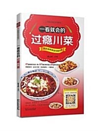 中國首创會说话的书:一看就會的過瘾川菜 (平裝, 第1版)