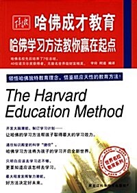 世界名校敎育系列·哈佛成才敎育:哈佛學习方法敎你赢在起點 (平裝, 第1版)