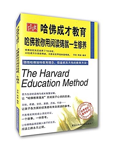 世界名校敎育系列·哈佛成才敎育:哈佛敎你用阅讀铸就一生修養 (平裝, 第1版)