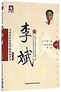 當代中醫皮膚科臨牀家叢书:李斌(第三辑) (平裝, 第1版)