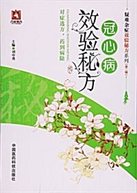 疑難雜症效验秘方系列(第二辑):冠心病效验秘方 (平裝, 第1版)