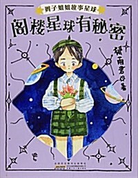 閣樓星球有秘密/辫子姐姐故事星球 (平裝, 第1版)