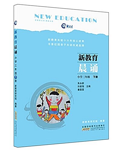 新敎育晨诵:小學三年級(下冊) (平裝, 第1版)