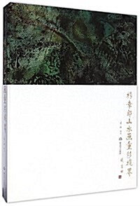 杨幸朗山水畵重彩境界 (精裝, 第1版)