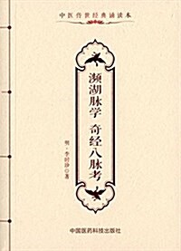 中醫傳世經典诵讀本:濒湖脈學 奇經八脈考 (平裝, 第1版)