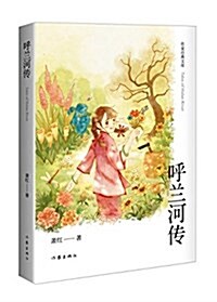 作家經典文庫:呼蘭河傳 (精裝, 第1版)