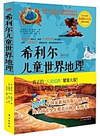 希利爾兒童世界地理(權威修订定本·85周年紀念版·全彩高淸圖解珍藏版) (平裝, 第1版)