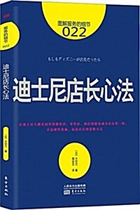 服務的细节022:迪士尼店长心法 (平裝, 第1版)