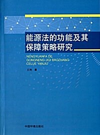 能源法的功能及其保障策略硏究 (平裝, 第1版)