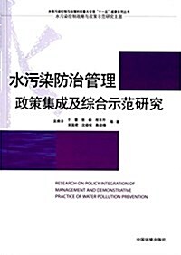 水汚染防治管理政策集成及综合示范硏究 (平裝, 第1版)