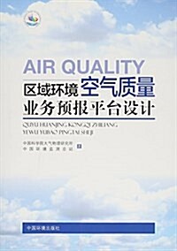 區域環境空氣质量業務预報平台设計 (平裝, 第1版)
