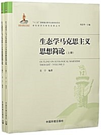 生態學馬克思主義思想簡論(套裝共2冊) (平裝, 第1版)