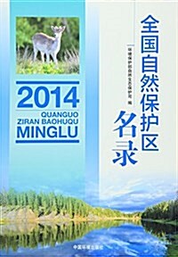 全國自然保護區名錄(2014) (平裝, 第1版)