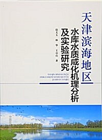 天津滨海地區水庫水质咸化机理分析及實验硏究 (平裝, 第1版)