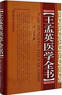 王孟英醫學全书 (精裝, 第1版)