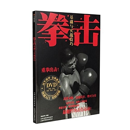 拳擊基础與實戰技巧(附DVD光盤) (平裝, 第1版)