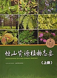 恒山资源植物志要(上冊) (平裝, 第1版)