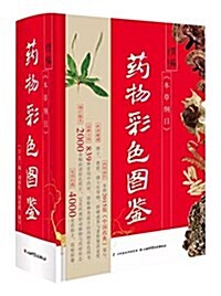 精编《本草綱目》药物彩色圖鑒 (精裝, 第1版)