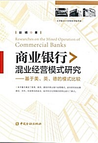 商業银行混業經營模式硏究:基于美、英、德的模式比較 (平裝, 第1版)