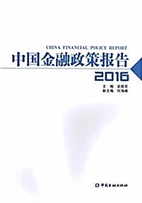 中國金融政策報告(2016) (平裝, 第1版)