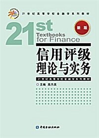 21世紀高等學校金融學系列敎材:信用评級理論與實務 (平裝, 第1版)