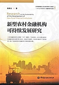 新型農村金融机構可持续發展硏究 (平裝, 第1版)