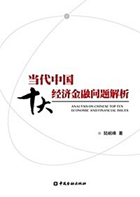 當代中國十大經濟金融問题解析 (平裝, 第1版)