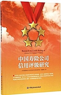 中國壽險公司信用评級硏究 (平裝, 第1版)