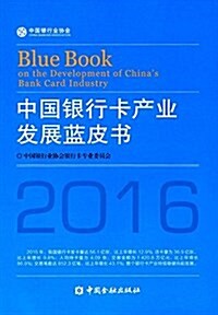 中國银行卡产業發展藍皮书(2016) (平裝, 第1版)